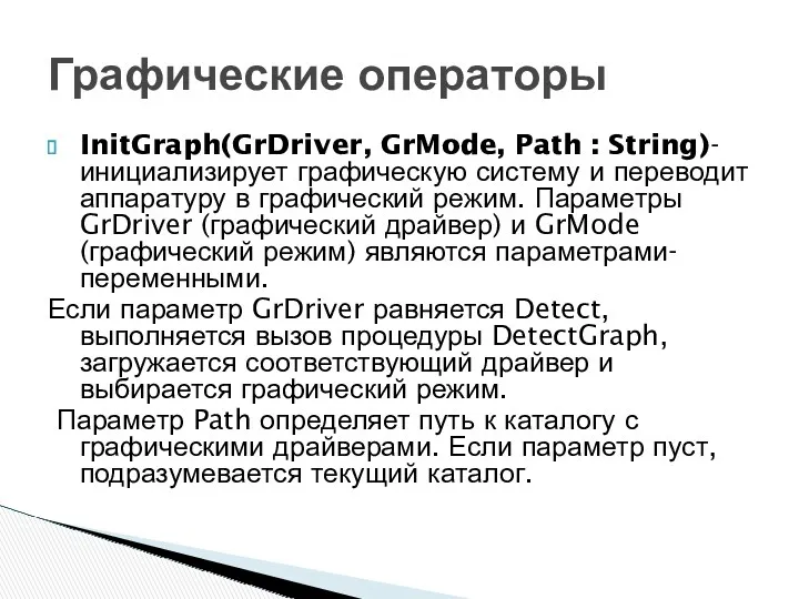 InitGraph(GrDriver, GrMode, Path : String)- инициализирует графическую систему и переводит