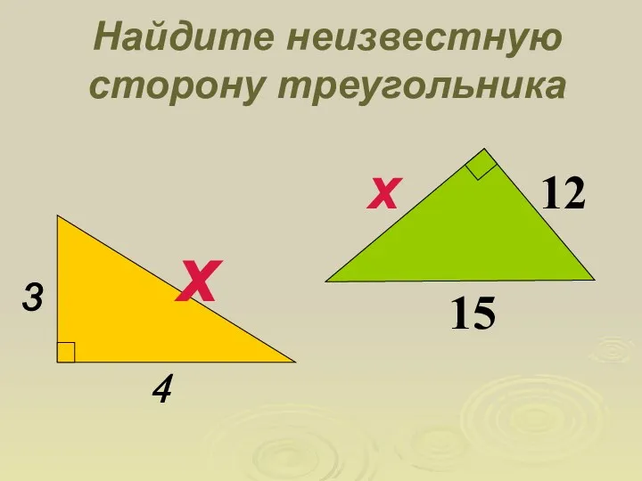 Найдите неизвестную сторону треугольника