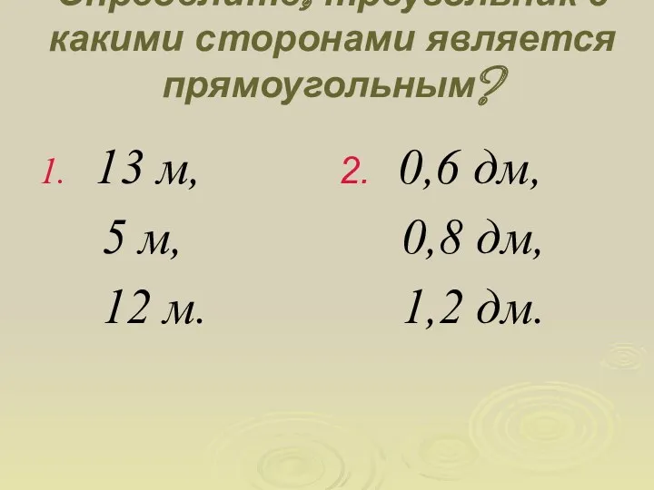 Определите, треугольник с какими сторонами является прямоугольным? 1. 13 м,