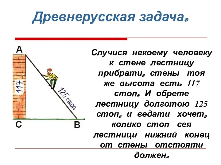 Древнерусская задача. Случися некоему человеку к стене лестницу прибрати, стены