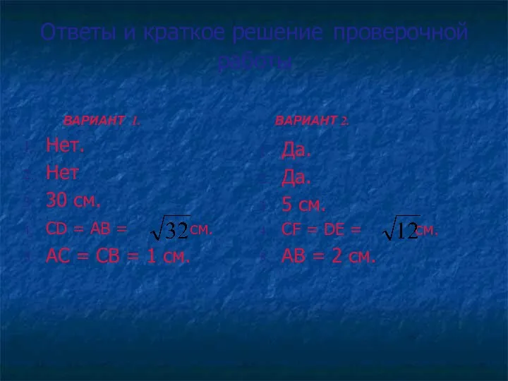 Ответы и краткое решение проверочной работы Нет. Нет 30 см.