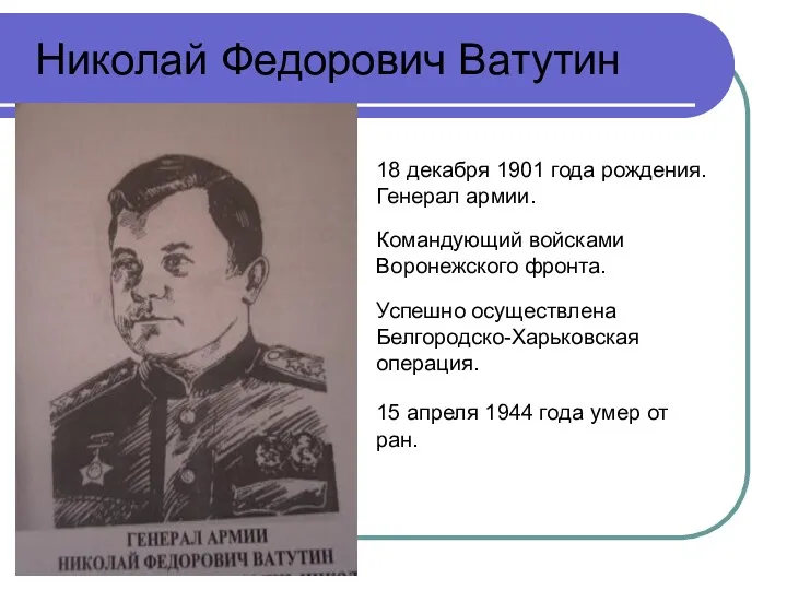 18 декабря 1901 года рождения. Генерал армии. Командующий войсками Воронежского