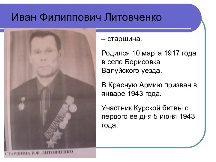 – старшина. Родился 10 марта 1917 года в селе Борисовка
