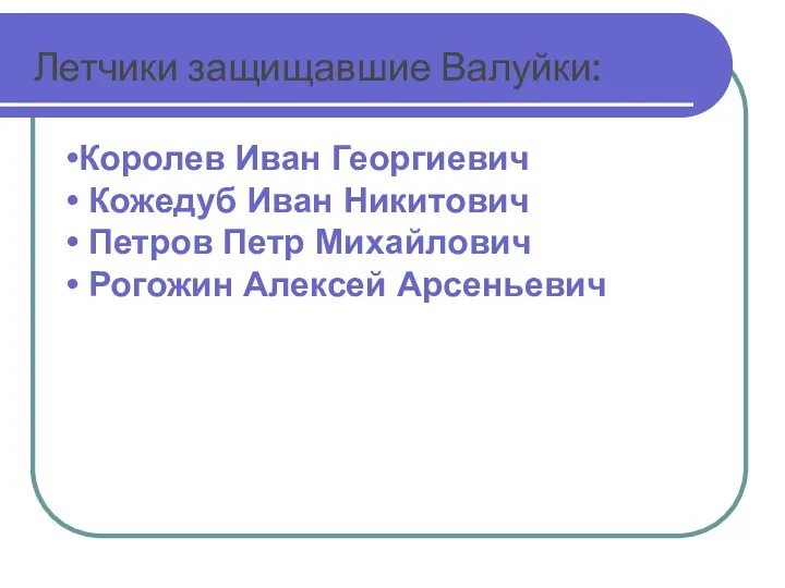 Летчики защищавшие Валуйки: Королев Иван Георгиевич Кожедуб Иван Никитович Петров Петр Михайлович Рогожин Алексей Арсеньевич