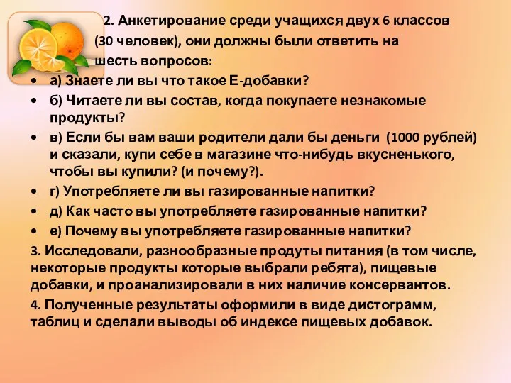 2. Анкетирование среди учащихся двух 6 классов (30 человек), они