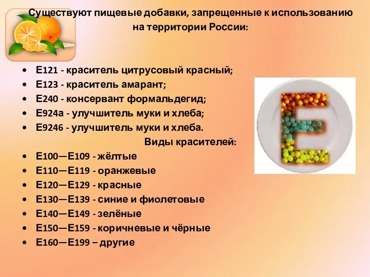 Существуют пищевые добавки, запрещенные к использованию на территории России: Е121