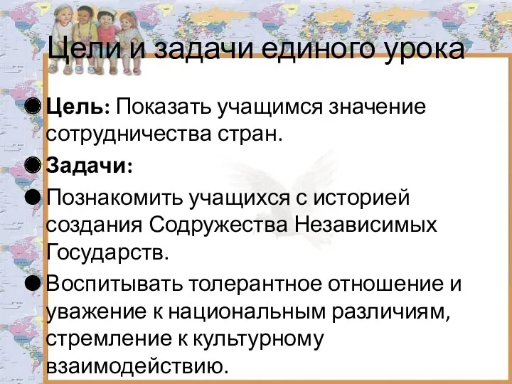 Цели и задачи единого урока Цель: Показать учащимся значение сотрудничества