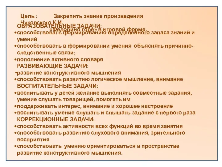 ОБРАЗОВАТЕЛЬНЫЕ ЗАДАЧИ: способствовать формированию определенного запаса знаний и умений способствовать