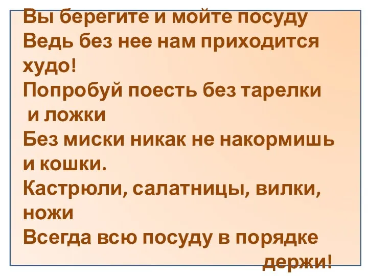 Вы берегите и мойте посуду Ведь без нее нам приходится