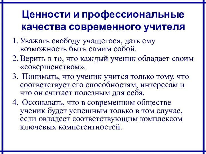 Ценности и профессиональные качества современного учителя 1. Уважать свободу учащегося,