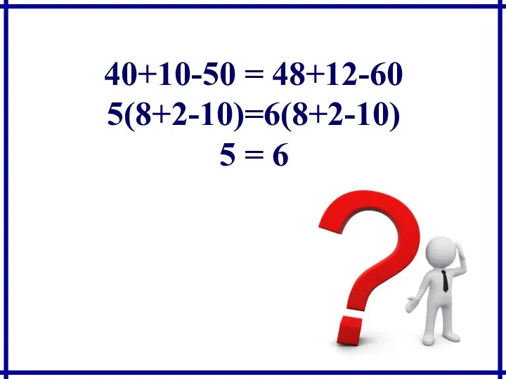 40+10-50 = 48+12-60 5(8+2-10)=6(8+2-10) 5 = 6