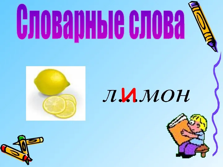 Словарные слова и