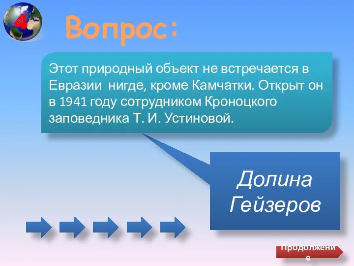 Вопрос: Долина Гейзеров Этот природный объект не встречается в Евразии