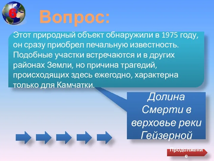 Вопрос: Долина Смерти в верховье реки Гейзерной Этот природный объект