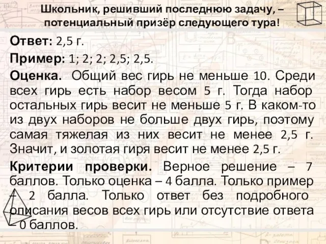 Школьник, решивший последнюю задачу, – потенциальный призёр следующего тура! Ответ: