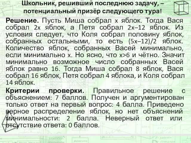 Школьник, решивший последнюю задачу, – потенциальный призёр следующего тура! Решение.