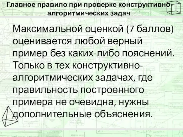 Главное правило при проверке конструктивно-алгоритмических задач Максимальной оценкой (7 баллов)