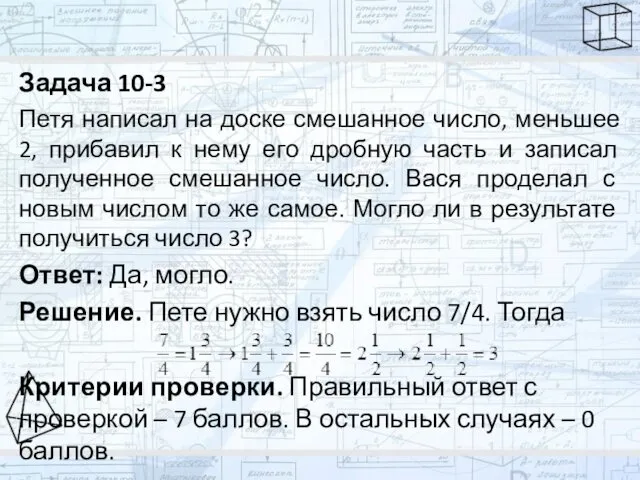 Задача 10-3 Петя написал на доске смешанное число, меньшее 2,