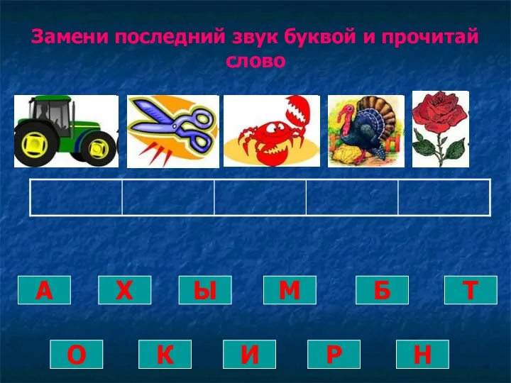 Замени последний звук буквой и прочитай слово А Х К