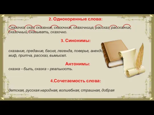 2. Однокоренные слова: Сказочка, сказ, сказание, сказочник, сказочница, рассказ, рассказчик,