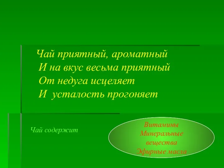 Чай приятный, ароматный И на вкус весьма приятный От недуга исцеляет И усталость