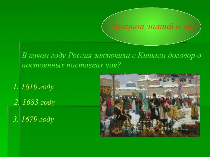 Аукцион знаний о чае В каком году Россия заключила с Китаем договор о