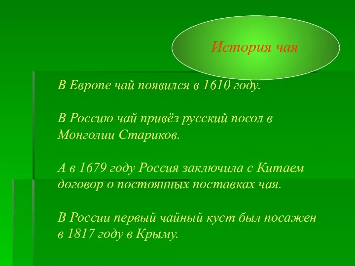 В Европе чай появился в 1610 году. В Россию чай привёз русский посол