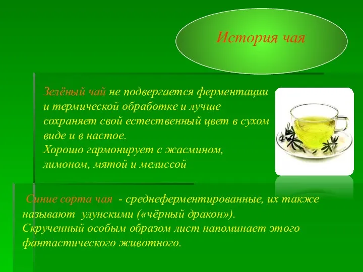 История чая Синие сорта чая - среднеферментированные, их также называют улунскими («чёрный дракон»).