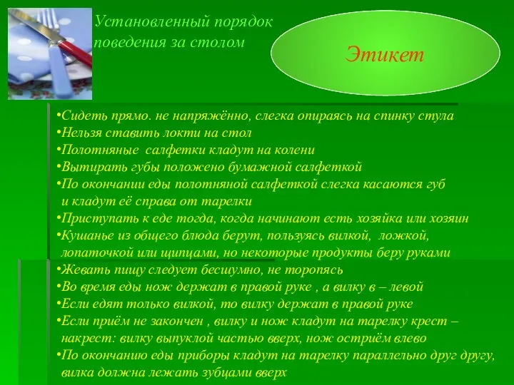 Этикет Установленный порядок поведения за столом Сидеть прямо. не напряжённо,