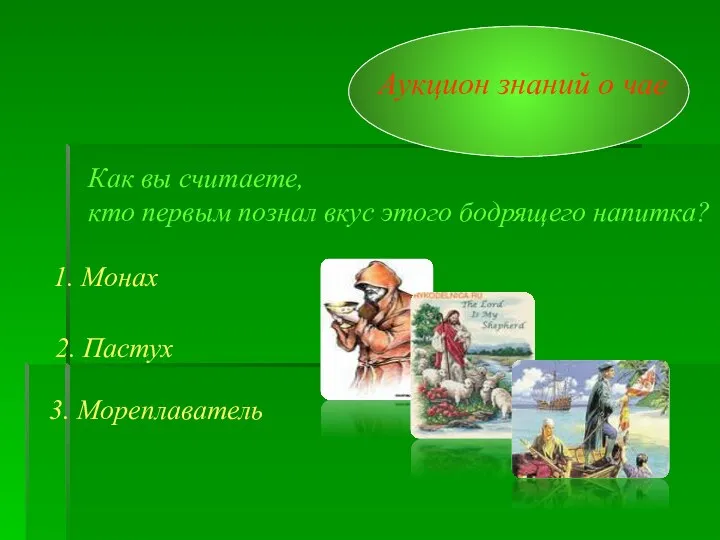 Аукцион знаний о чае Как вы считаете, кто первым познал вкус этого бодрящего