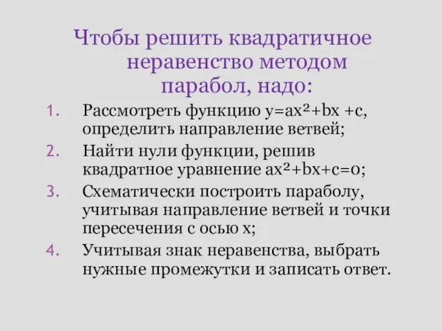 Чтобы решить квадратичное неравенство методом парабол, надо: Рассмотреть функцию у=ах²+bх