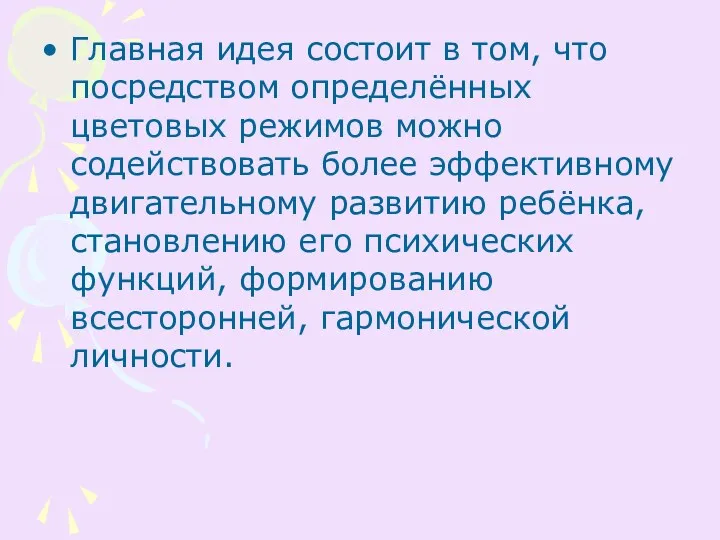 Главная идея состоит в том, что посредством определённых цветовых режимов можно содействовать более