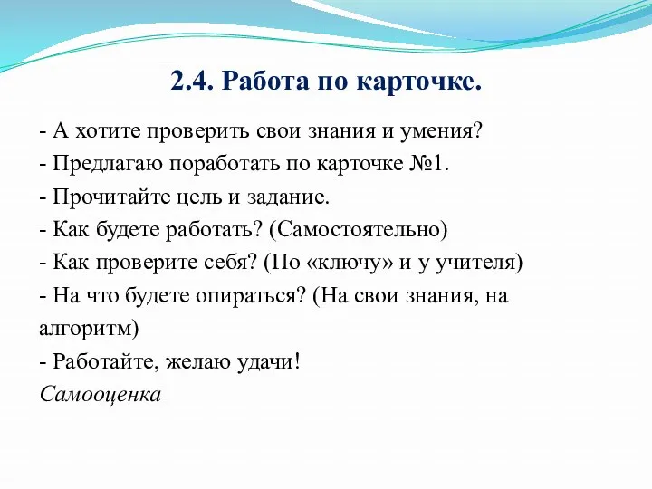 2.4. Работа по карточке. - А хотите проверить свои знания