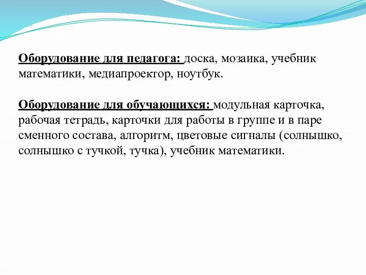 Оборудование для педагога: доска, мозаика, учебник математики, медиапроектор, ноутбук. Оборудование