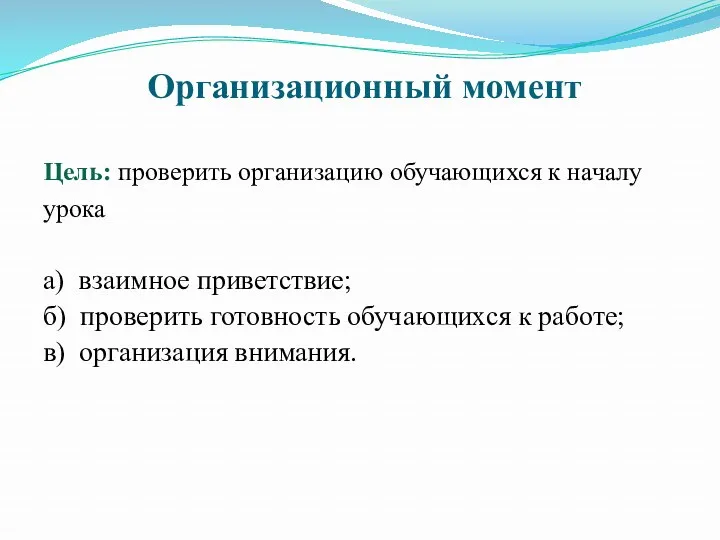 Организационный момент Цель: проверить организацию обучающихся к началу урока а)