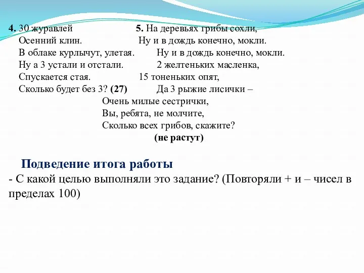 4. 30 журавлей 5. На деревьях грибы сохли, Осенний клин.