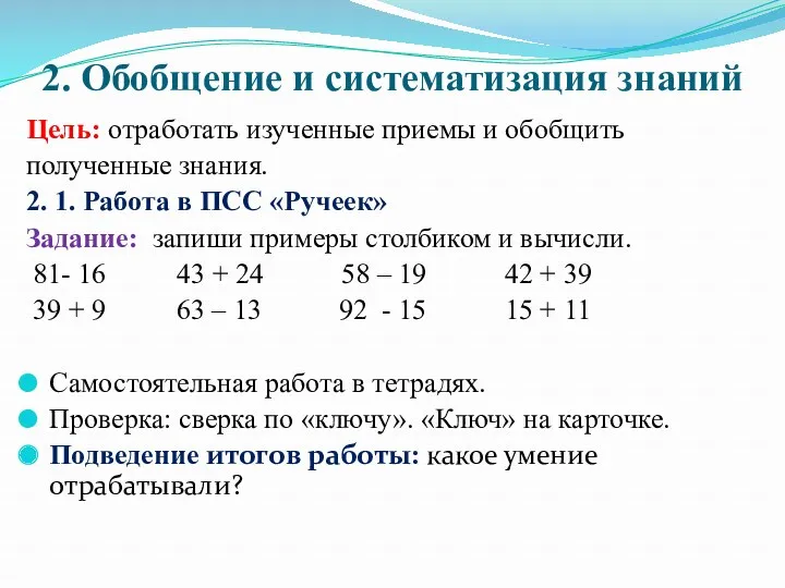 2. Обобщение и систематизация знаний Цель: отработать изученные приемы и