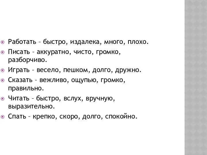 Работать – быстро, издалека, много, плохо. Писать – аккуратно, чисто,