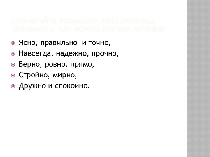 Прочитайте рифмовку, постарайтесь запомнить, как можно больше наречий. Ясно, правильно