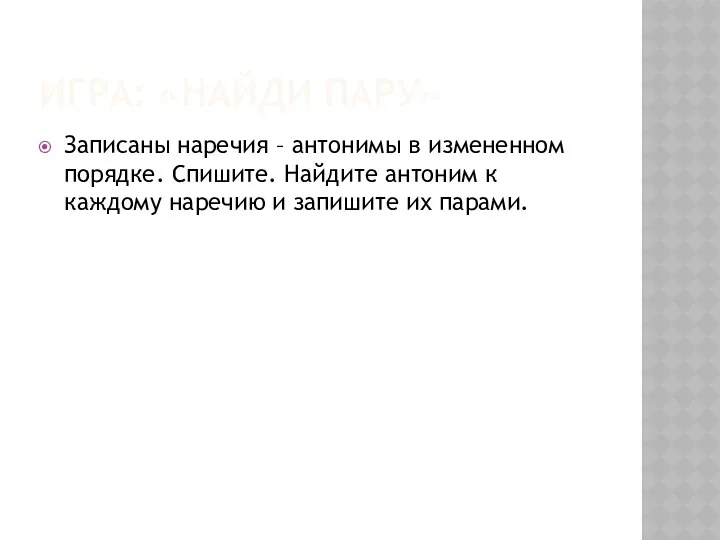 Игра: «Найди пару» Записаны наречия – антонимы в измененном порядке.