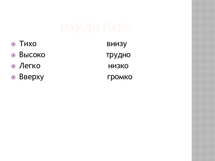 Найди пару Тихо внизу Высоко трудно Легко низко Вверху громко