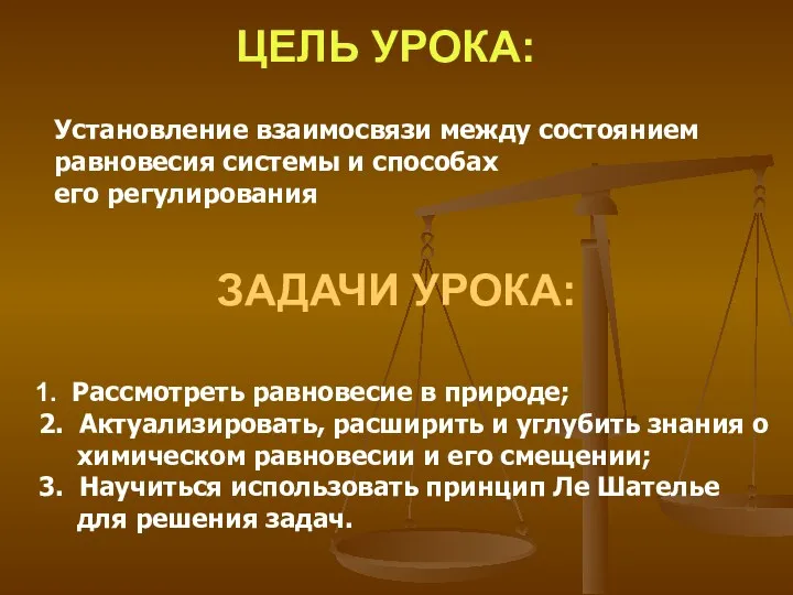 ЦЕЛЬ УРОКА: Установление взаимосвязи между состоянием равновесия системы и способах