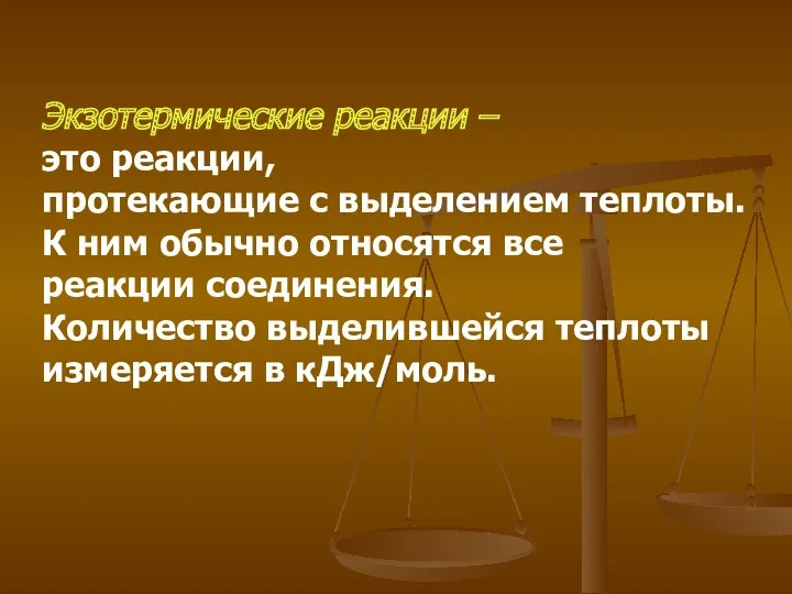 Экзотермические реакции – это реакции, протекающие с выделением теплоты. К