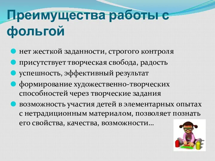 Преимущества работы с фольгой нет жесткой заданности, строгого контроля присутствует