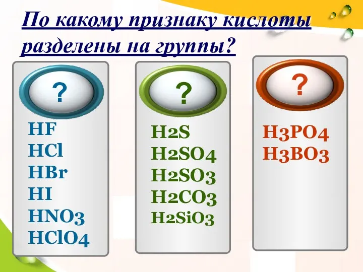 По какому признаку кислоты разделены на группы? HF HCl HBr