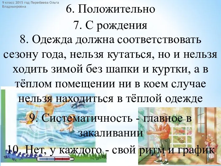 6. Положительно 8. Одежда должна соответствовать сезону года, нельзя кутаться,