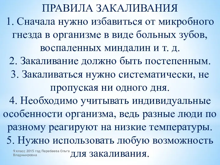 ПРАВИЛА ЗАКАЛИВАНИЯ 1. Сначала нужно избавиться от микробного гнезда в