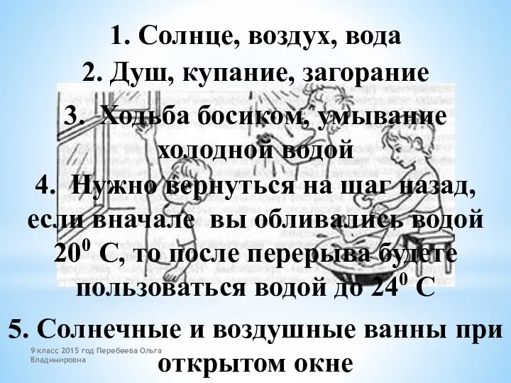 1. Солнце, воздух, вода 2. Душ, купание, загорание 3. Ходьба