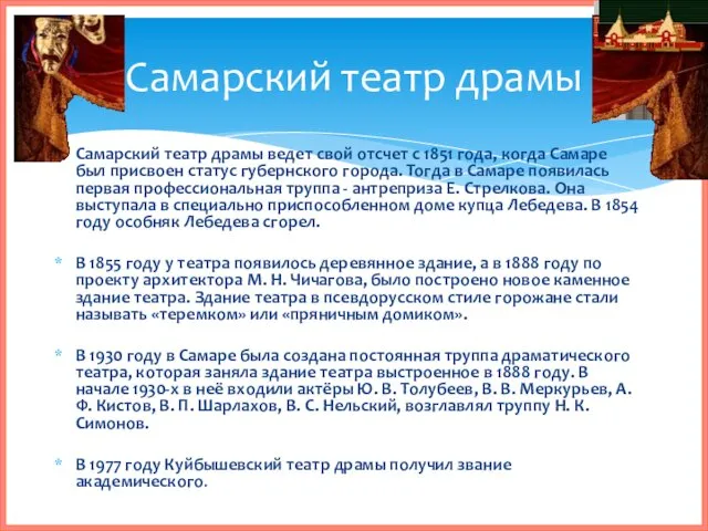 Самарский театр драмы ведет свой отсчет с 1851 года, когда