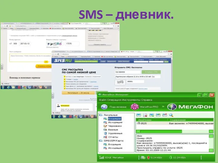 SMS – дневник.